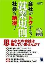会社がトクする!社員も納得!就業規則