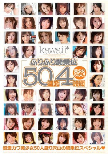 �դ�դ굳���50Ϣȯ4���� kawaii ���襤�� [DVD]