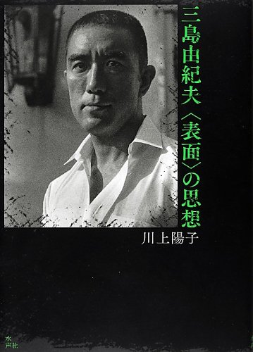 三島由紀夫“表面”の思想