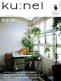ku:nel (クウネル) 2010年 09月号 [雑誌]