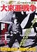 未公開写真で初めてわかる大東亜戦争 (別冊歴史読本 45)