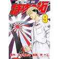 疾風伝説特攻の拓 ９<br>佐木 飛朗斗原作　 所 十三　 <br>580円<br>ISBN:9784063821093　