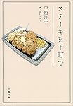 ステーキを下町で (文春文庫)