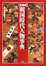 戦国時代人物事典