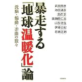 暴走する「地球温暖化」論―洗脳・煽動・歪曲の数々