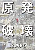 原発破壊１