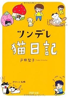 ツンデレ猫日記 (PHP文庫)