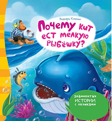 Почему кит ест мелкую рыбёшку? (Russian Edition)