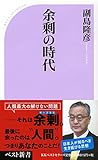 余剰の時代 (ベスト新書)