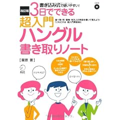 改訂版 ３日でできる超入門ハングル書き取りノート