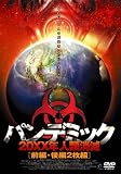 パンデミック 20XX年人類消滅(2枚組) [DVD]