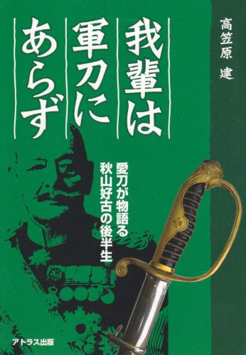 Cover image : 我輩は軍刀にあらず―愛刀が物語る秋山好古の後半生