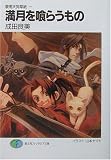 満月を喰らうもの―鞍馬天狗草紙〈1〉 (富士見ファンタジア文庫)