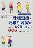 骨粗鬆症・更年期障害はもう怖くない!