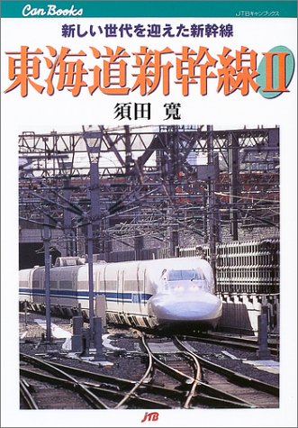 東海道新幹線〈2〉 JTBキャンブックス