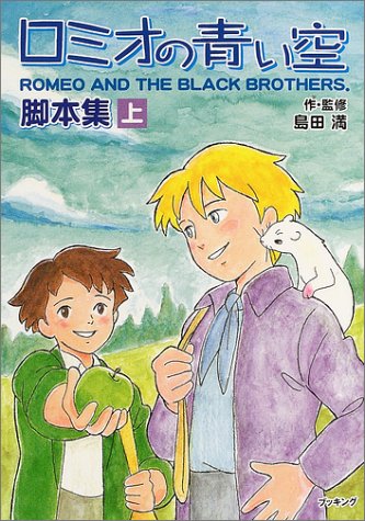 Cover image : ロミオの青い空・脚本集 上 fukkan.com