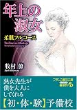 年上の淑女―柔肌フルコース (フランス書院文庫)の商品情報を見る