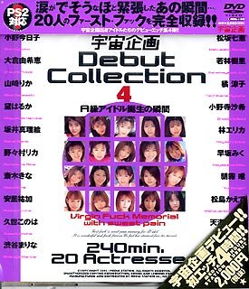 宇宙企画 Debut Collection 4 [DVD]