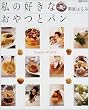 ���̍D���Ȃ���ƃp���\Harumi�fs oyatsu (�G�b�Z�ʍ�)
