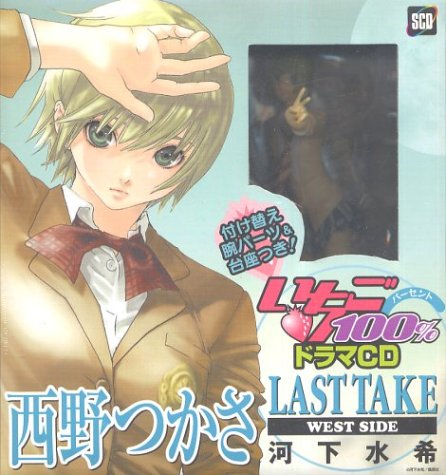 ドラマCDシリーズ「いちご100% LAST TAKE ~WEST SIDE」