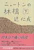 ニュートンの林檎(下) (ニュートンの林檎) (集英社文庫)