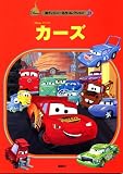 カーズ (新ディズニー名作コレクション (23))