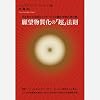 願望物質化の『超』法則 引き寄せの法則のマスターたちが隠す本物の「虎の巻」 (超☆きらきら)
