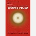 ��]�������́w���x�@��  �����񂹂̖@���̃}�X�^�[�������B���{���́u�Ղ̊��v (�������炫��)