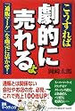 「通販マーケ」を商売に活かせ！ こうすれば劇的に売れるよ