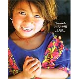 アジアの瞳―Pure Smiles (クロスカルチャー・ライブラリー)