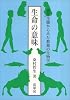 生命の意味―進化生態からみた教養の生物学