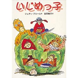 いじめっ子 (偕成社文庫)