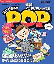 スグできるPOP 雑貨・インテリアショップ編