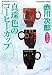 真珠色のコーヒーカップ (光文社文庫)