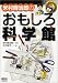 米村伝治郎のおもしろ科学館 (RoboBooks)