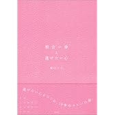 相合い傘と逃げたい心