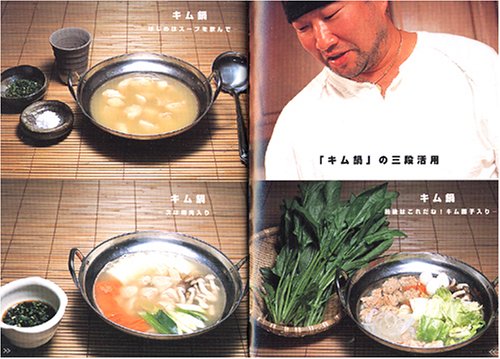 木村料理道―THE NABEキム’sスタイル