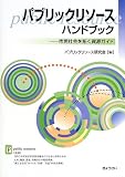 パブリックリソースハンドブック―市民社会を拓く資源ガイド