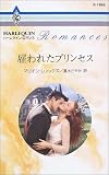 ｜雇われたプリンセス (ハーレクイン・ロマンス (R1886))