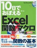 10���ł��ڂ���Excel�֐�&�}�N�����勳�� 2003�Ή�