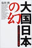 大国日本の幻&mdash;バブルの興亡とその教訓