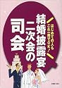 結婚披露宴・二次会の司会―はじめての人もこれ一冊でOK!