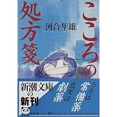 こころの処方箋 (新潮文庫)