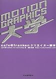 猪蔵 - MOTION GRAPHICS大学―cafe@frankenクリエイター読本 (cafe@frankenクリエイター読本) 猪蔵 - MOTION GRAPHICS大学―cafe@frankenクリエイター読本 (cafe@frankenクリエイター読本)