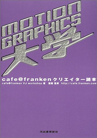 Cover image : MOTION GRAPHICS大学―cafe@frankenクリエイター読本