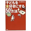子どもを本好きにする50の方法―+おすすめ本300冊