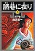 陋巷に在り3―媚の巻―（新潮文庫）