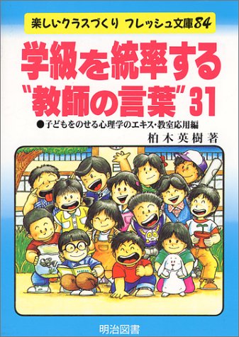 Cover image : 学級を統率する“教師の言葉”31―子どもをのせる心理学のエキス・教室応用編 (楽しいクラスづくりフレッシュ文庫)