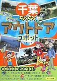 千葉 子どもとでかける らくらくアウトドアスポット-