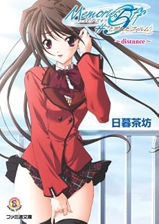 メモリーズオフ#5 とぎれたフィルム ~distance~ (ファミ通文庫)